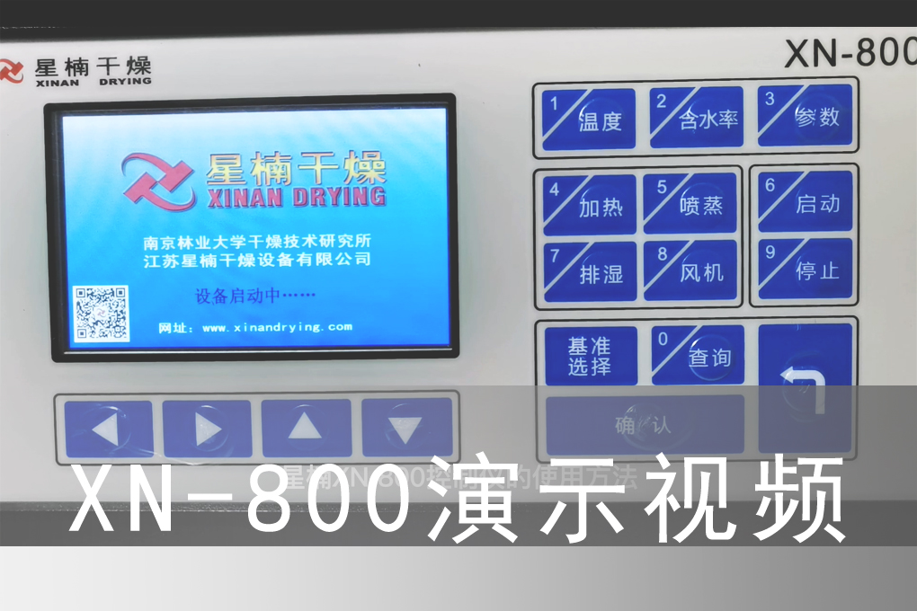 XN-800演示视频